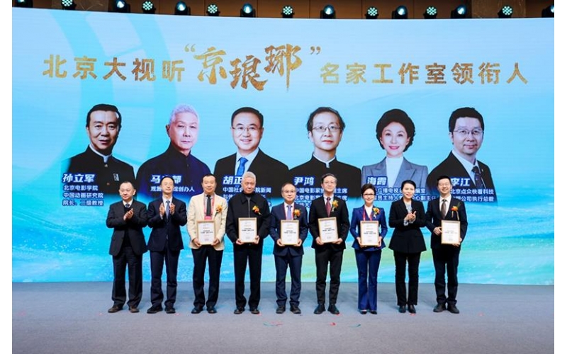 “京瑯琊”名家工作室發(fā)布 構(gòu)建“北京大視聽”人才新矩陣